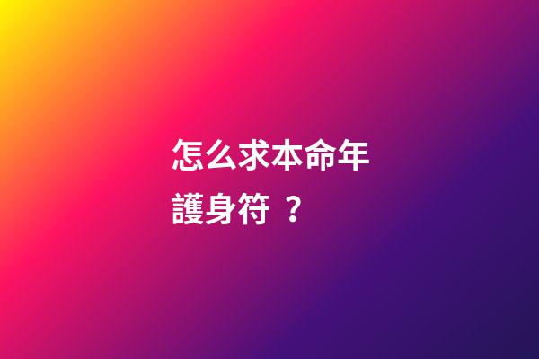 怎么求本命年護身符？